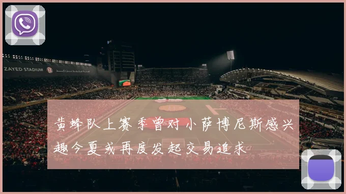 黄蜂队上赛季曾对小萨博尼斯感兴趣今夏或再度发起交易追求