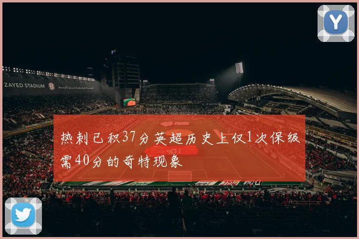 热刺已积37分英超历史上仅1次保级需40分的奇特现象