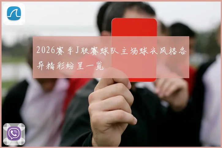 2026赛季J联赛球队主场球衣风格各异精彩纷呈一览