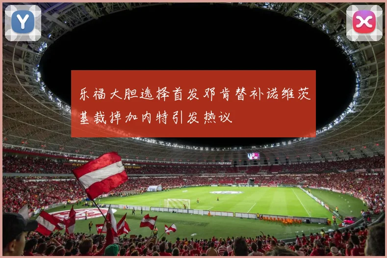 乐福大胆选择首发邓肯替补诺维茨基裁掉加内特引发热议