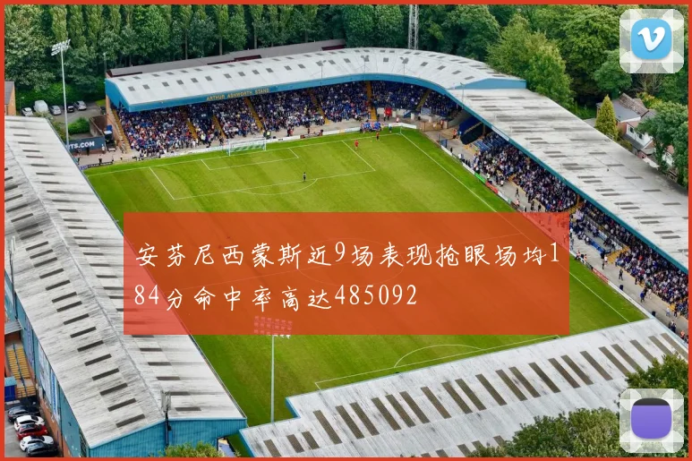安芬尼西蒙斯近9场表现抢眼场均184分命中率高达485092