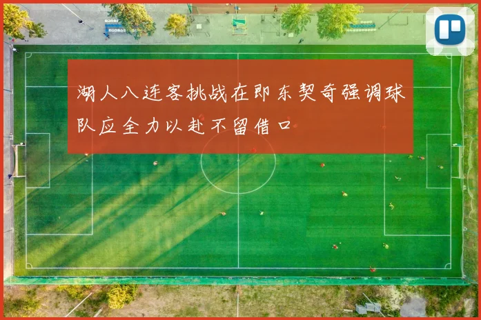 湖人八连客挑战在即东契奇强调球队应全力以赴不留借口