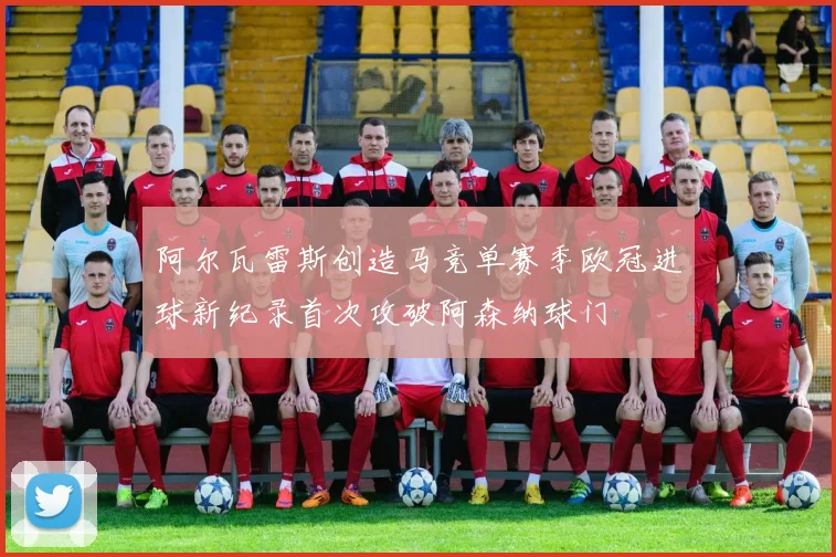 阿尔瓦雷斯创造马竞单赛季欧冠进球新纪录首次攻破阿森纳球门