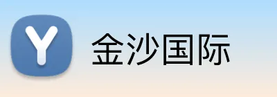 金沙国际 Logo